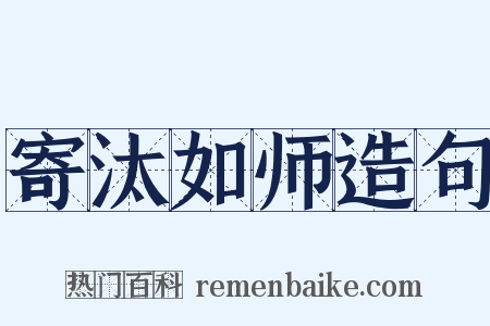 寄汰如师造句是什么意思的图片